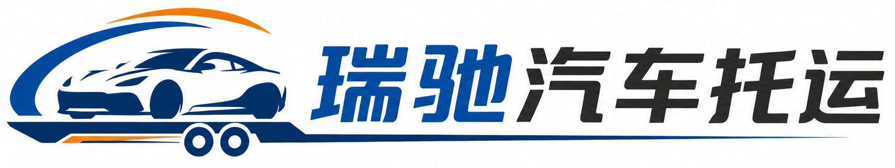 冷水江市瑞驰｜汽车托运_轿车托运_私家车异地运车_新能源车辆托运